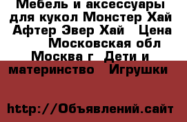 Мебель и аксессуары для кукол Монстер Хай, Афтер Эвер Хай › Цена ­ 100 - Московская обл., Москва г. Дети и материнство » Игрушки   